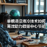单相浸没液冷技术如何高效助力数据中心节能降耗?(图4) 单相浸没液冷技术如何高效助力数据中心节能降耗?(图4)