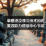 单相浸没液冷技术如何高效助力数据中心节能降耗?(图3) 单相浸没液冷技术如何高效助力数据中心节能降耗?(图3)