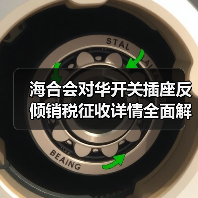 海合会对华开关插座反倾销税征收详情全面解析(图4) 海合会对华开关插座反倾销税征收详情全面解析(图4)