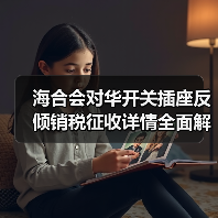 海合会对华开关插座反倾销税征收详情全面解析(图1) 海合会对华开关插座反倾销税征收详情全面解析(图1)