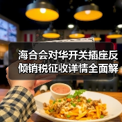 海合会对华开关插座反倾销税征收详情全面解析(图2) 海合会对华开关插座反倾销税征收详情全面解析(图2)