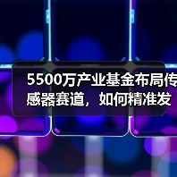5500万产业基金布局传感器赛道,如何精准发力?(图2) 5500万产业基金布局传感器赛道,如何精准发力?(图2)