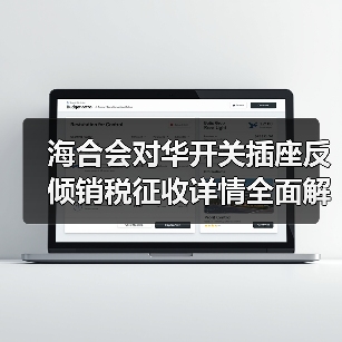 海合会对华开关插座反倾销税征收详情全面解析(图3) 海合会对华开关插座反倾销税征收详情全面解析(图3)