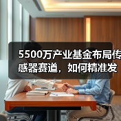 5500万产业基金布局传感器赛道,如何精准发力?(图4) 5500万产业基金布局传感器赛道,如何精准发力?(图4)