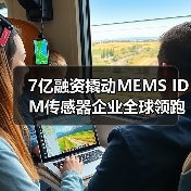 7亿融资撬动MEMS IDM传感器企业全球领跑之道?(图4) 7亿融资撬动MEMS IDM传感器企业全球领跑之道?(图4)