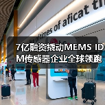 7亿融资撬动MEMS IDM传感器企业全球领跑之道?(图2) 7亿融资撬动MEMS IDM传感器企业全球领跑之道?(图2)