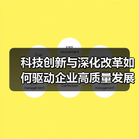 科技创新与深化改革如何驱动企业高质量发展?(图4) 科技创新与深化改革如何驱动企业高质量发展?(图4)