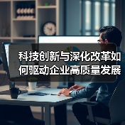 科技创新与深化改革如何驱动企业高质量发展?(图1) 科技创新与深化改革如何驱动企业高质量发展?(图1)