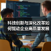 科技创新与深化改革如何驱动企业高质量发展?(图3) 科技创新与深化改革如何驱动企业高质量发展?(图3)