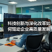 科技创新与深化改革如何驱动企业高质量发展?(图2) 科技创新与深化改革如何驱动企业高质量发展?(图2)