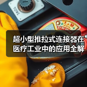 超小型推拉式连接器在医疗工业中的应用全解析(图2) 超小型推拉式连接器在医疗工业中的应用全解析(图2)