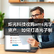 炬光科技收购ams光学资产,如何打造光子制造新高地?(图1) 炬光科技收购ams光学资产,如何打造光子制造新高地?(图1)
