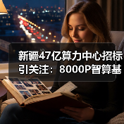 新疆47亿算力中心招标引关注:8000P智算基建启动(图3) 新疆47亿算力中心招标引关注:8000P智算基建启动(图3)
