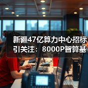 新疆47亿算力中心招标引关注:8000P智算基建启动(图4) 新疆47亿算力中心招标引关注:8000P智算基建启动(图4)