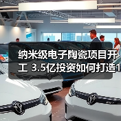 纳米级电子陶瓷项目开工 3.5亿投资如何打造1万吨产能?(图4) 纳米级电子陶瓷项目开工 3.5亿投资如何打造1万吨产能?(图4)
