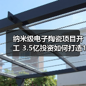纳米级电子陶瓷项目开工 3.5亿投资如何打造1万吨产能?(图1) 纳米级电子陶瓷项目开工 3.5亿投资如何打造1万吨产能?(图1)