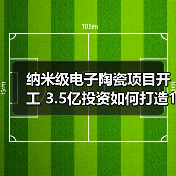 纳米级电子陶瓷项目开工 3.5亿投资如何打造1万吨产能?(图2) 纳米级电子陶瓷项目开工 3.5亿投资如何打造1万吨产能?(图2)