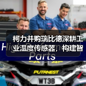 柯力并购瑞比德深耕工业温度传感器,构建智能传感生态(图1) 柯力并购瑞比德深耕工业温度传感器,构建智能传感生态(图1)