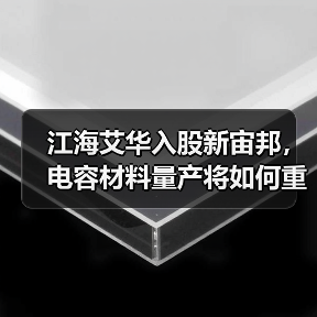 江海艾华入股新宙邦,电容材料量产将如何重塑行业格局?(图2) 江海艾华入股新宙邦,电容材料量产将如何重塑行业格局?(图2)