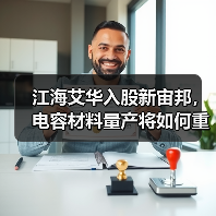 江海艾华入股新宙邦,电容材料量产将如何重塑行业格局?(图4) 江海艾华入股新宙邦,电容材料量产将如何重塑行业格局?(图4)