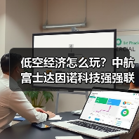 低空经济怎么玩?中航富士达因诺科技强强联手(图2) 低空经济怎么玩?中航富士达因诺科技强强联手(图2)
