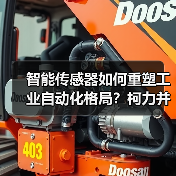 智能传感器如何重塑工业自动化格局?柯力并购桃子促产业升级(图3) 智能传感器如何重塑工业自动化格局?柯力并购桃子促产业升级(图3)