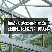 智能传感器如何重塑工业自动化格局?柯力并购桃子促产业升级(图4) 智能传感器如何重塑工业自动化格局?柯力并购桃子促产业升级(图4)