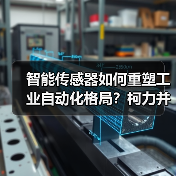 智能传感器如何重塑工业自动化格局?柯力并购桃子促产业升级(图2) 智能传感器如何重塑工业自动化格局?柯力并购桃子促产业升级(图2)