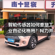智能传感器如何重塑工业自动化格局?柯力并购桃子促产业升级(图1) 智能传感器如何重塑工业自动化格局?柯力并购桃子促产业升级(图1)