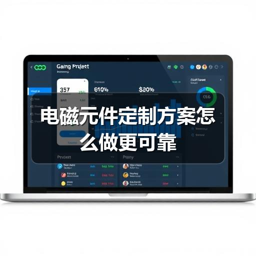 电磁元件定制方案怎么做更可靠