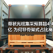 带状光缆集采预算超4.4亿 为何非骨架式占比高达两倍?(图2) 带状光缆集采预算超4.4亿 为何非骨架式占比高达两倍?(图2)