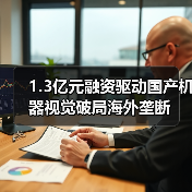 1.3亿元融资驱动国产机器视觉破局海外垄断（图1）