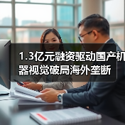 1.3亿元融资驱动国产机器视觉破局海外垄断（图3）