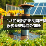 1.3亿元融资驱动国产机器视觉破局海外垄断（图4）