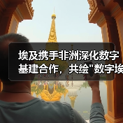 埃及携手非洲深化数字基建合作，共绘