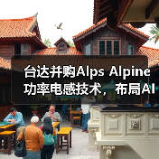 台达并购Alps Alpine功率电感技术,布局AI与新能源市场(图2) 台达并购Alps Alpine功率电感技术,布局AI与新能源市场(图2)