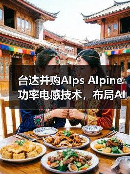 台达并购Alps Alpine功率电感技术,布局AI与新能源市场(图3) 台达并购Alps Alpine功率电感技术,布局AI与新能源市场(图3)