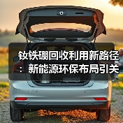 钕铁硼回收利用新路径:新能源环保布局引关注(图4) 钕铁硼回收利用新路径:新能源环保布局引关注(图4)
