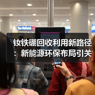钕铁硼回收利用新路径:新能源环保布局引关注(图2) 钕铁硼回收利用新路径:新能源环保布局引关注(图2)