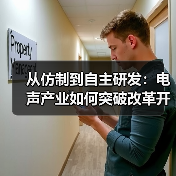 从仿制到自主研发:电声产业如何突破改革开放挑战?(图1) 从仿制到自主研发:电声产业如何突破改革开放挑战?(图1)