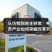 从仿制到自主研发:电声产业如何突破改革开放挑战?(图3) 从仿制到自主研发:电声产业如何突破改革开放挑战?(图3)