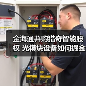 金海通并购猎奇智能股权 光模块设备如何掘金？（图2）