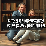 金海通并购猎奇智能股权 光模块设备如何掘金？（图4）
