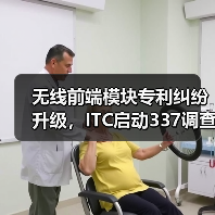 无线前端模块专利纠纷升级，ITC启动337调查（图2）
