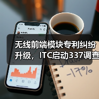 无线前端模块专利纠纷升级，ITC启动337调查（图1）