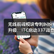 无线前端模块专利纠纷升级，ITC启动337调查（图4）