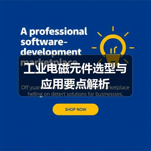 工业电磁元件选型与应用要点解析(图2) 工业电磁元件选型与应用要点解析